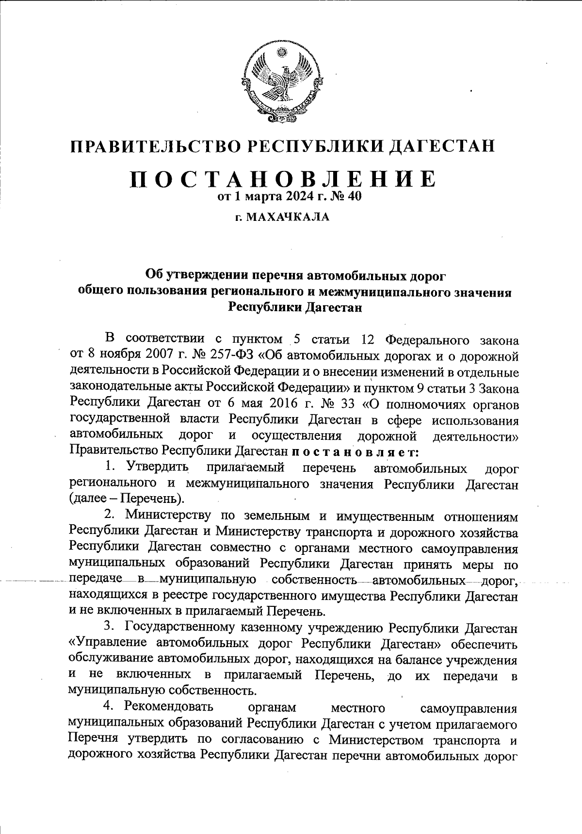 Постановление Правительства Республики Дагестан от 01.03.2024 № 40 ∙  Официальное опубликование правовых актов