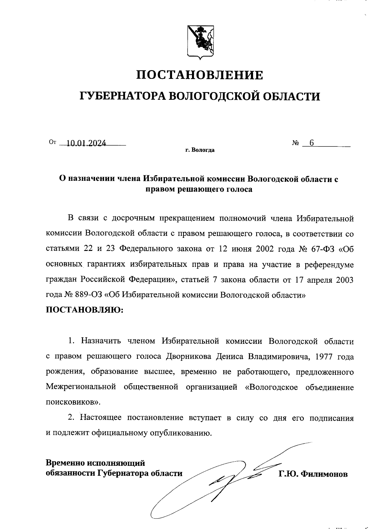 Постановление Губернатора Вологодской области от 10.01.2024 № 6 ∙  Официальное опубликование правовых актов