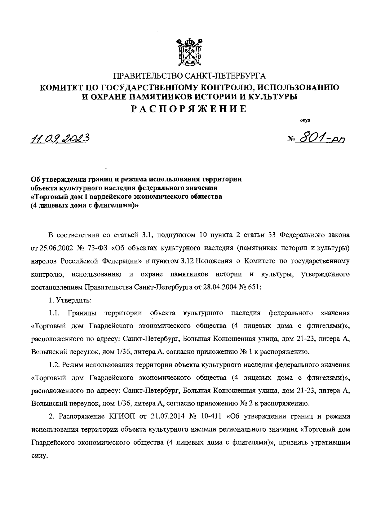 Распоряжение Комитета по государственному контролю, использованию и охране  памятников истории и культуры Санкт-Петербурга от 11.09.2023 № 801-рп ∙  Официальное опубликование правовых актов