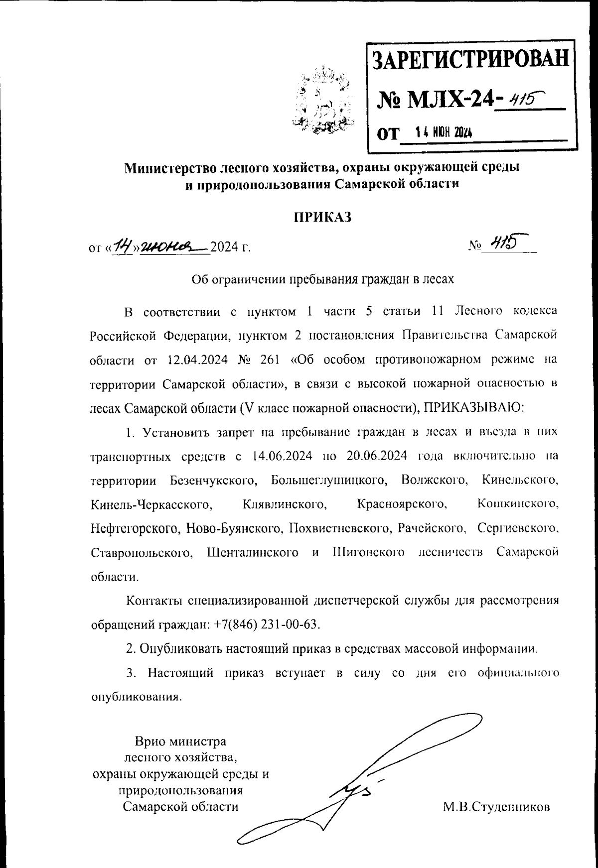 Приказ Министерства лесного хозяйства, охраны окружающей среды и  природопользования Самарской области от 14.06.2024 № 415 ∙ Официальное  опубликование правовых актов