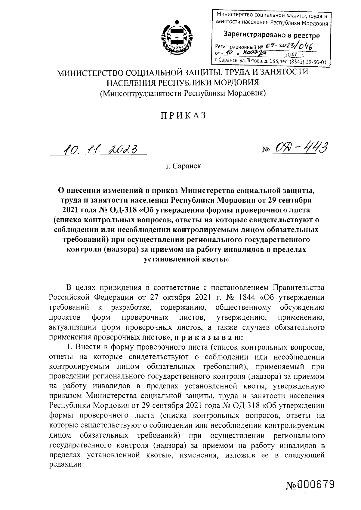 Приказ Министерства социальной защиты, труда и занятости населения  Республики Мордовия от 10.11.2023 № ОД-443 ∙ Официальное опубликование  правовых актов