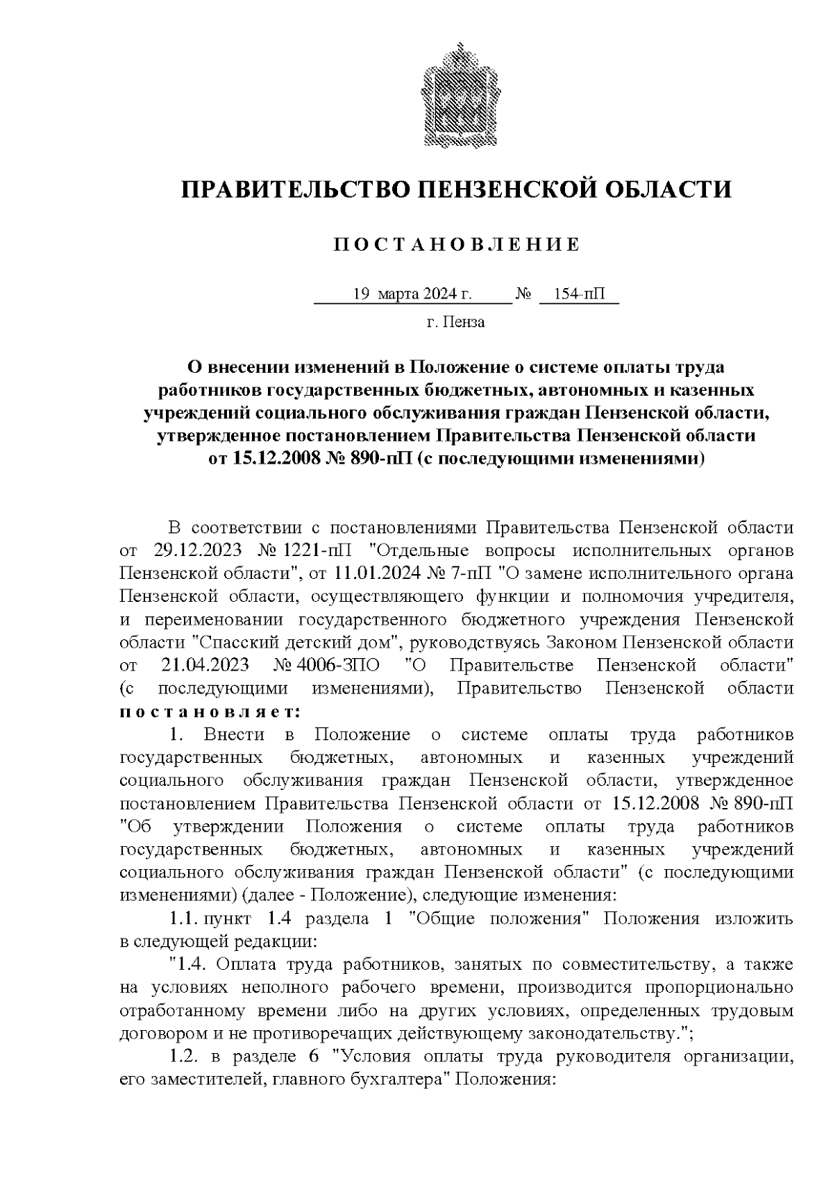 Постановление Правительства Пензенской области от 19.03.2024 № 154-пП ∙  Официальное опубликование правовых актов