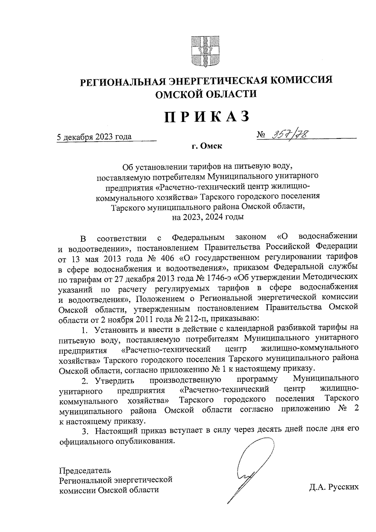 Приказ Региональной энергетической комиссии Омской области от 05.12.2023 №  357/78 ∙ Официальное опубликование правовых актов