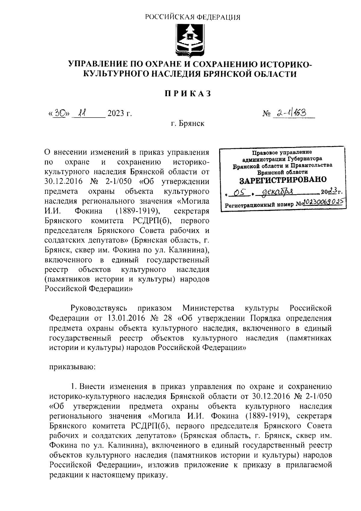 Приказ Управления по охране и сохранению историко-культурного наследия Брянской  области от 30.11.2023 № 2-1/163 ∙ Официальное опубликование правовых актов