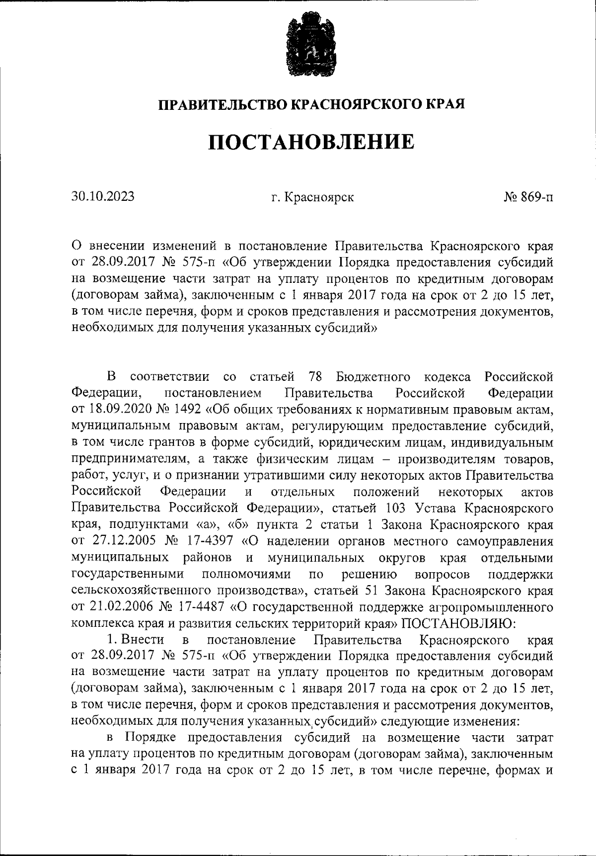 Постановление Правительства Красноярского края от 30.10.2023 № 869-п ∙  Официальное опубликование правовых актов