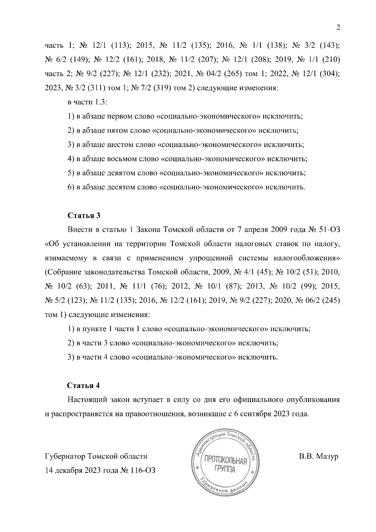 Закон Томской области от 14.12.2023 № 116-ОЗ ∙ Официальное опубликование  правовых актов