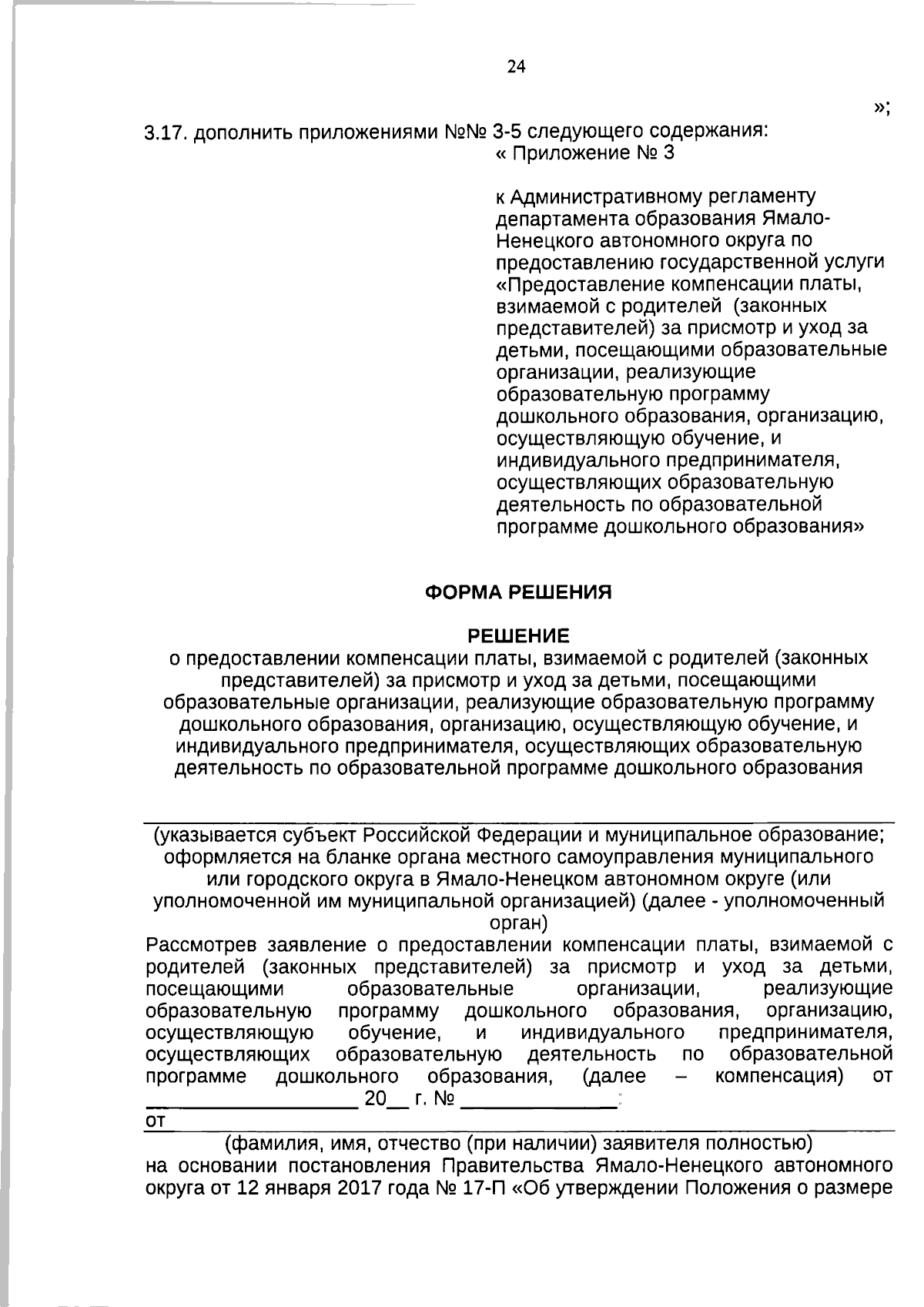 Приказ Департамента образования Ямало-Ненецкого автономного округа от  24.01.2024 № 47 ∙ Официальное опубликование правовых актов