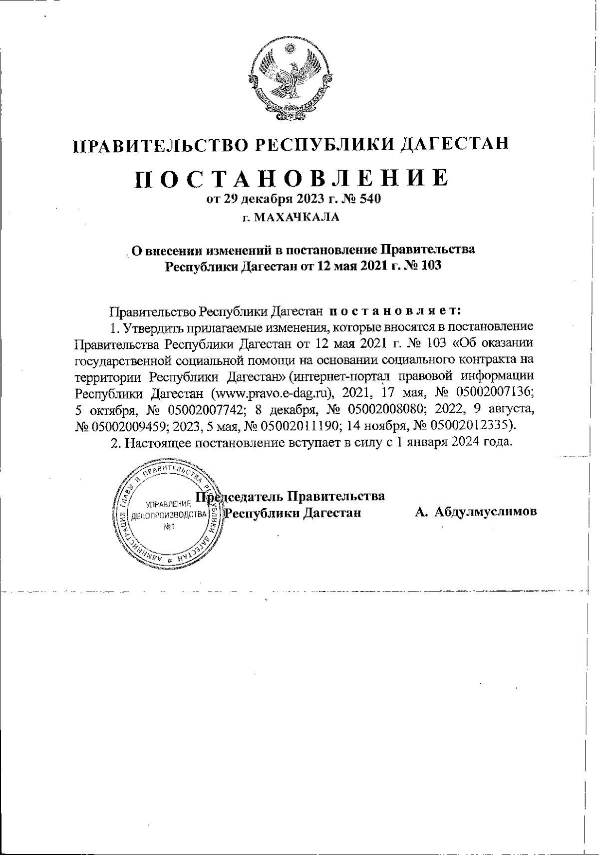 Постановление Правительства Республики Дагестан от 29.12.2023 № 540 ∙  Официальное опубликование правовых актов