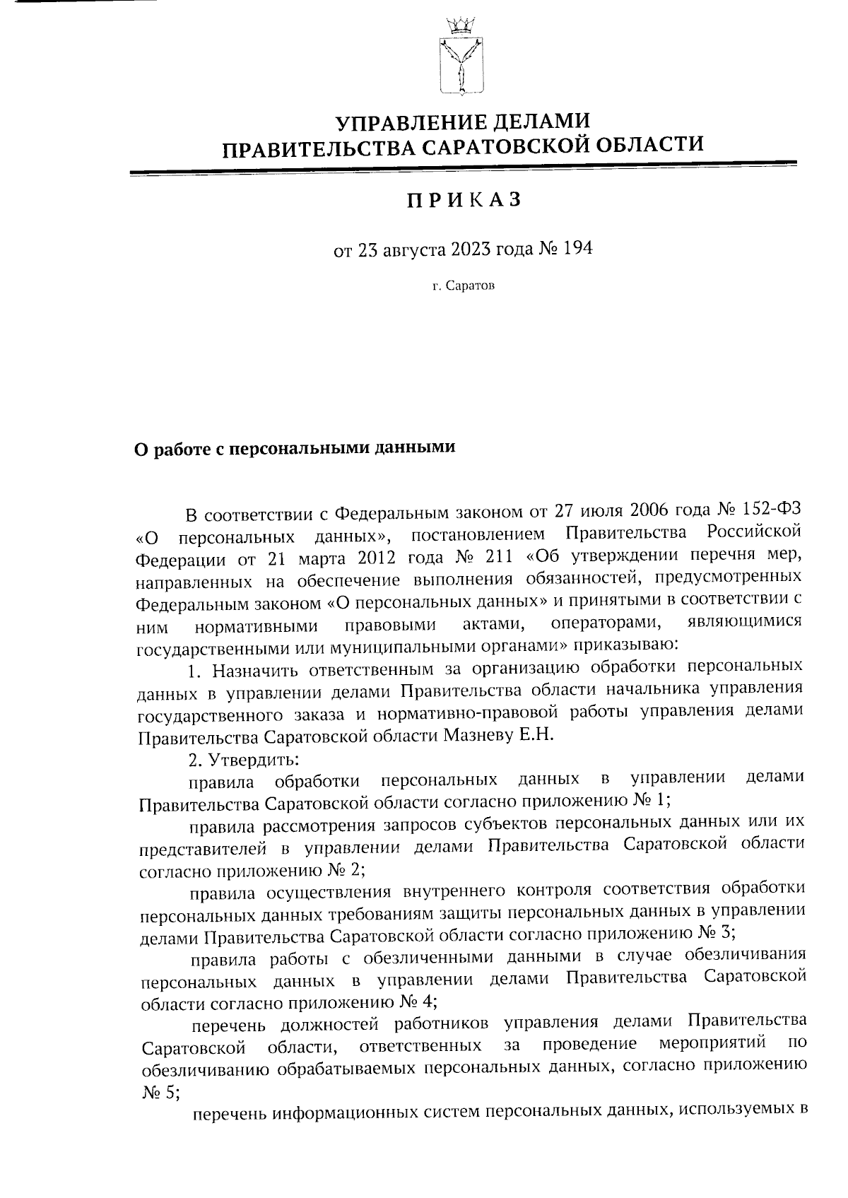 Приказ Управления делами Правительства Саратовской области от 23.08.2023 №  194 ∙ Официальное опубликование правовых актов