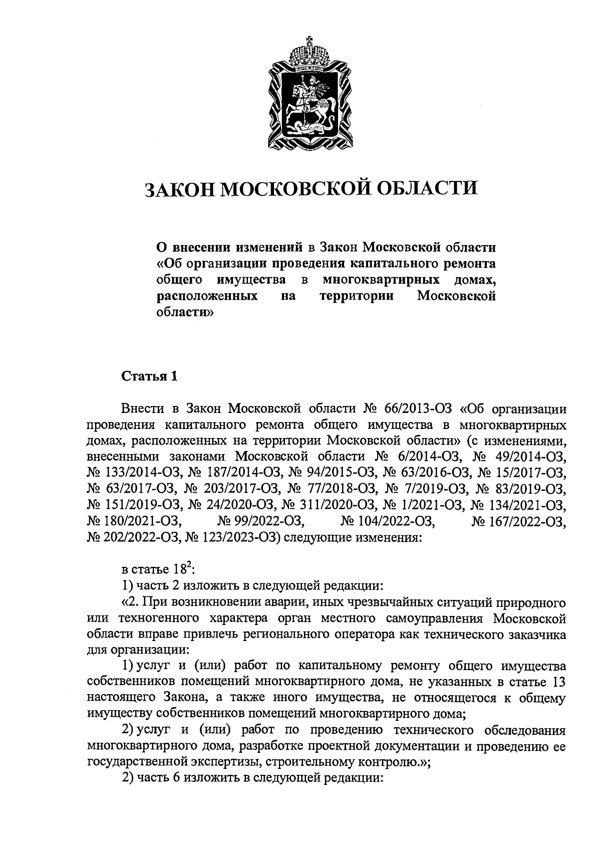 Закон Московской области от 17.11.2023 № 208/2023-ОЗ ∙ Официальное  опубликование правовых актов