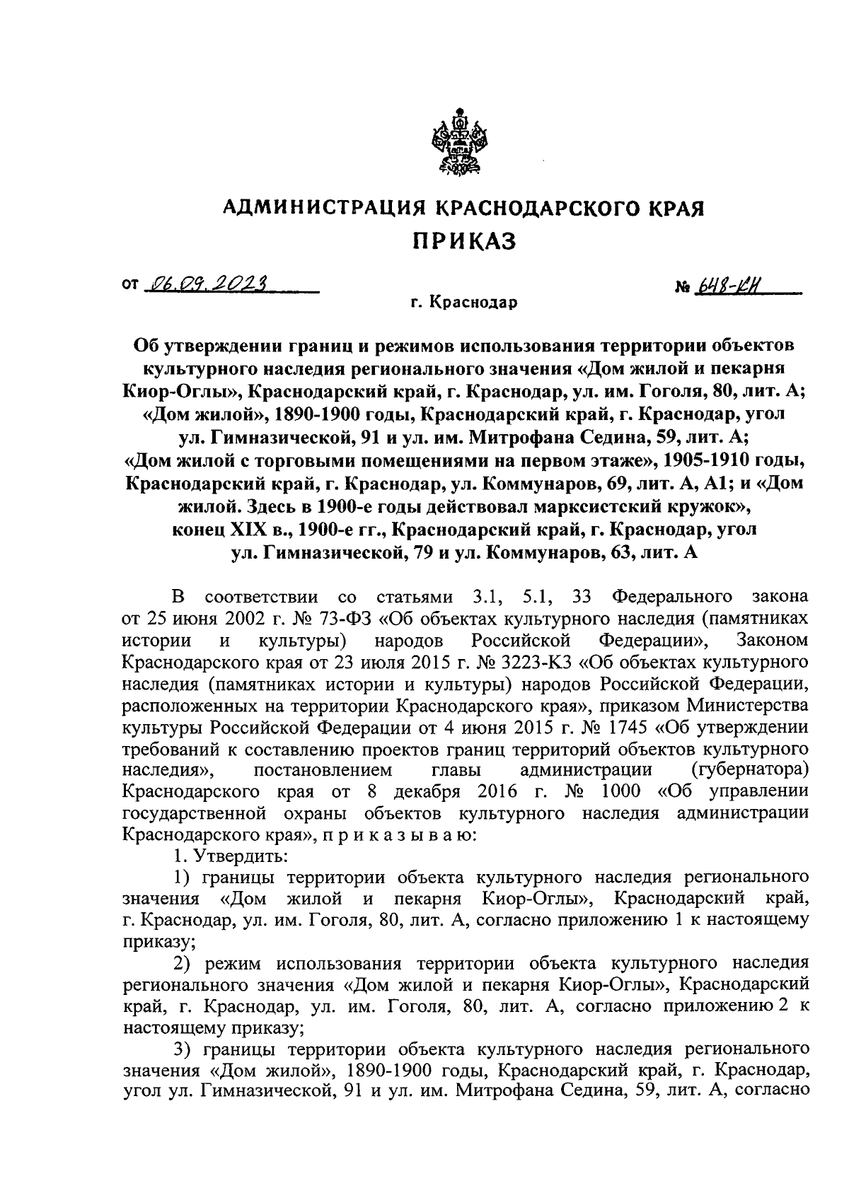 Приказ администрации Краснодарского края от 06.09.2023 № 648-КН ∙  Официальное опубликование правовых актов