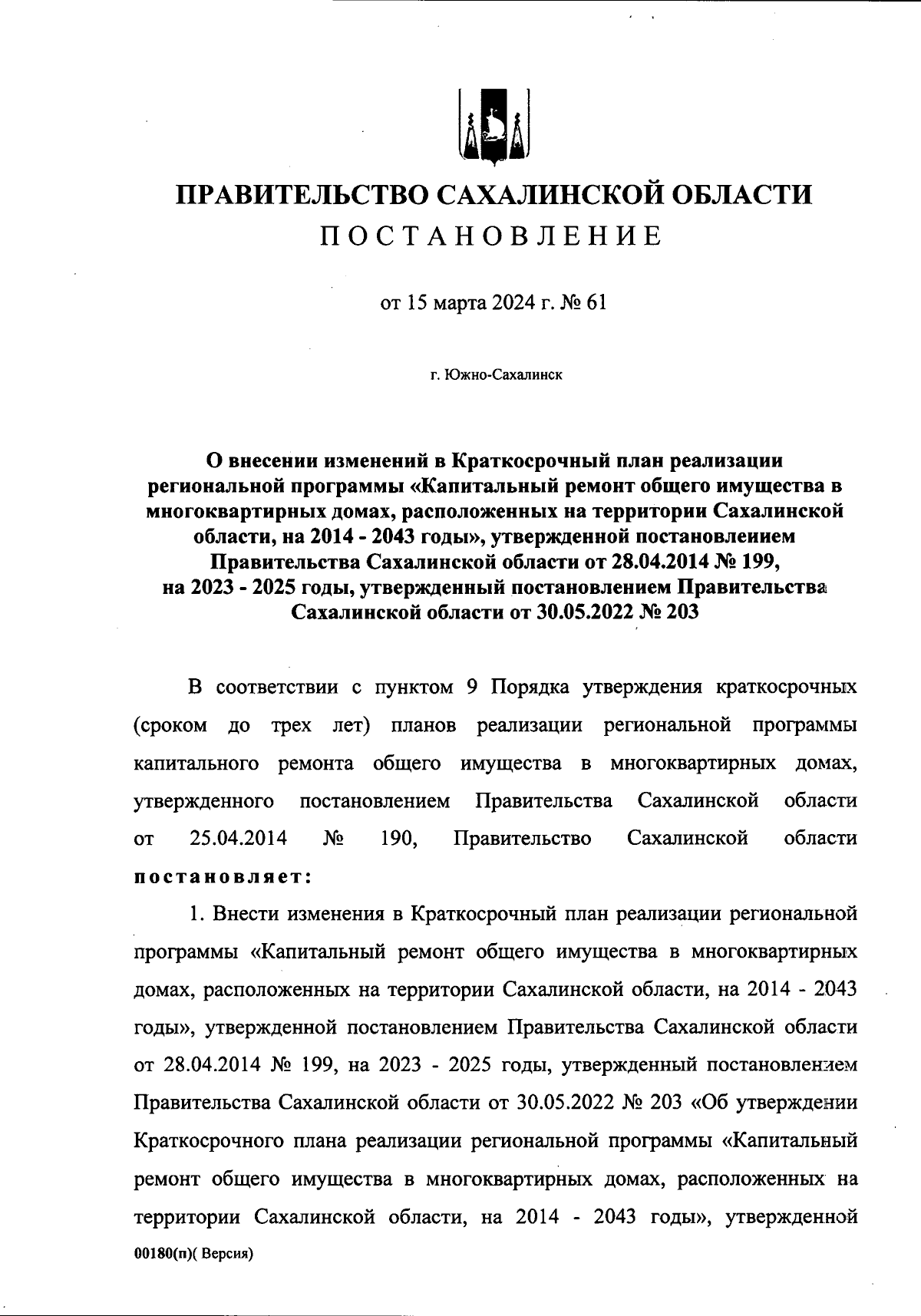 Постановление Правительства Сахалинской области от 15.03.2024 № 61 ∙  Официальное опубликование правовых актов