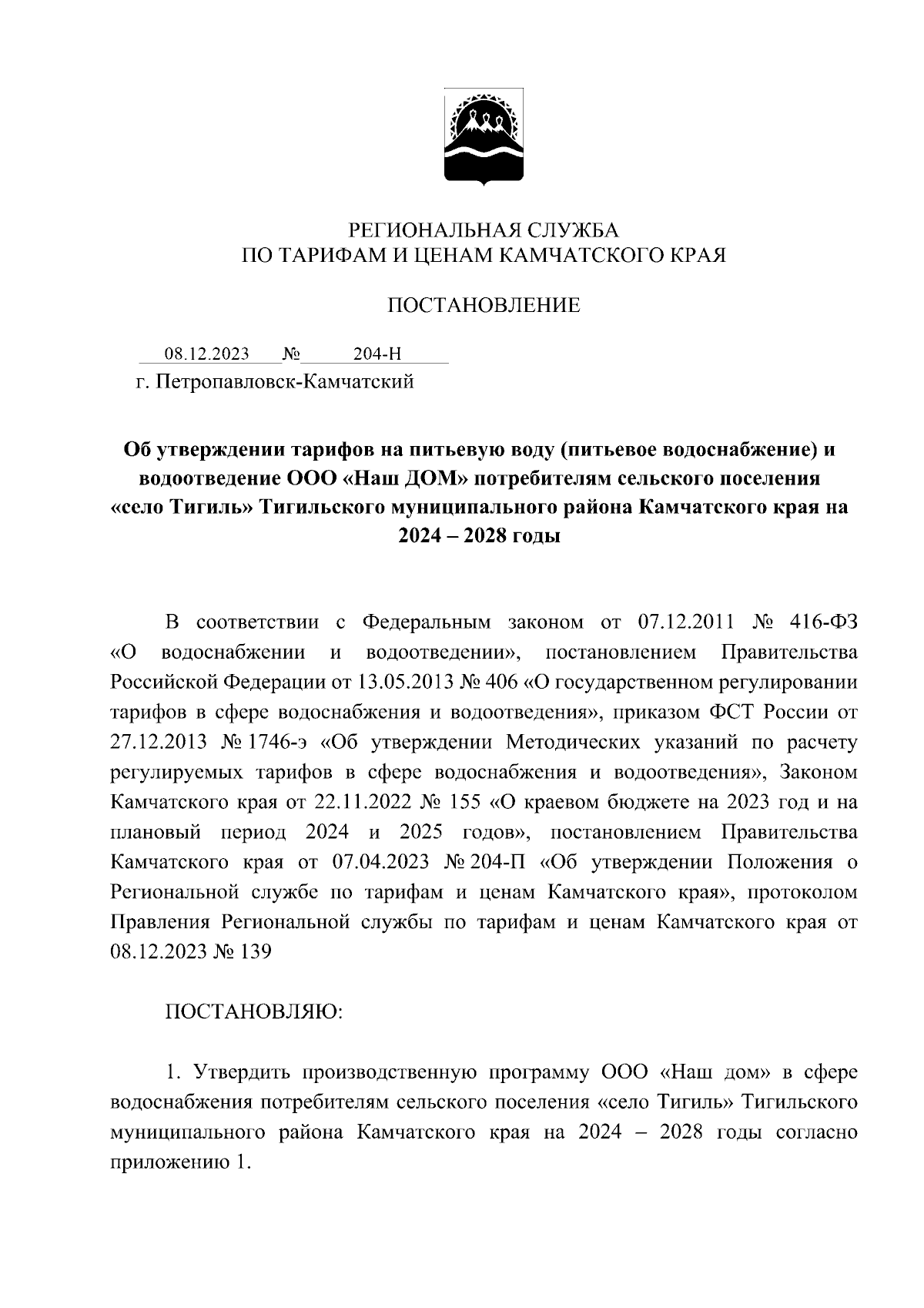 Постановление Региональной службы по тарифам и ценам Камчатского края от  08.12.2023 № 204-Н ∙ Официальное опубликование правовых актов