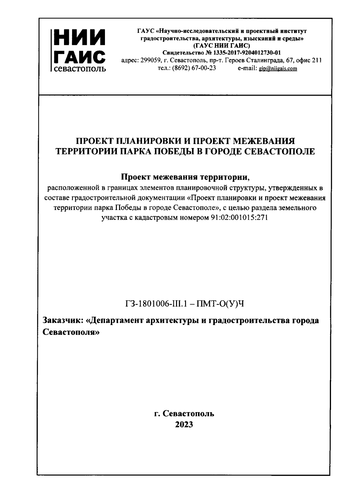 Постановление Правительства Севастополя от 14.09.2023 № 439-ПП ∙  Официальное опубликование правовых актов