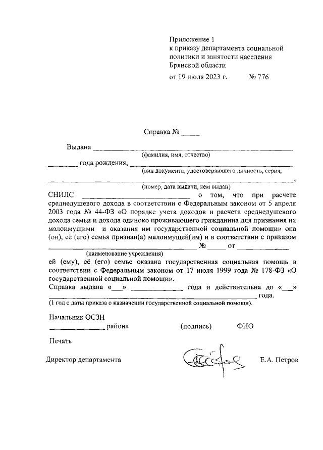 Как выглядит справка малоимущие Приказ Департамента социальной политики и занятости населения Брянской области о