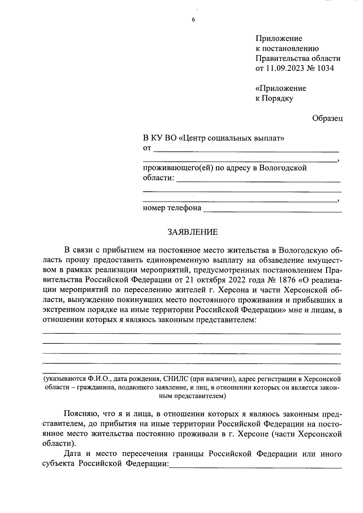 Постановление Правительства Вологодской области от 11.09.2023 № 1034 ∙  Официальное опубликование правовых актов