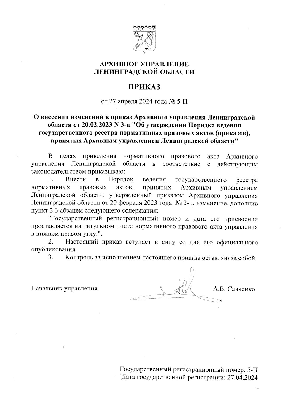 Приказ Архивного Управления Ленинградской области от 27.04.2024 № 5-П ∙  Официальное опубликование правовых актов