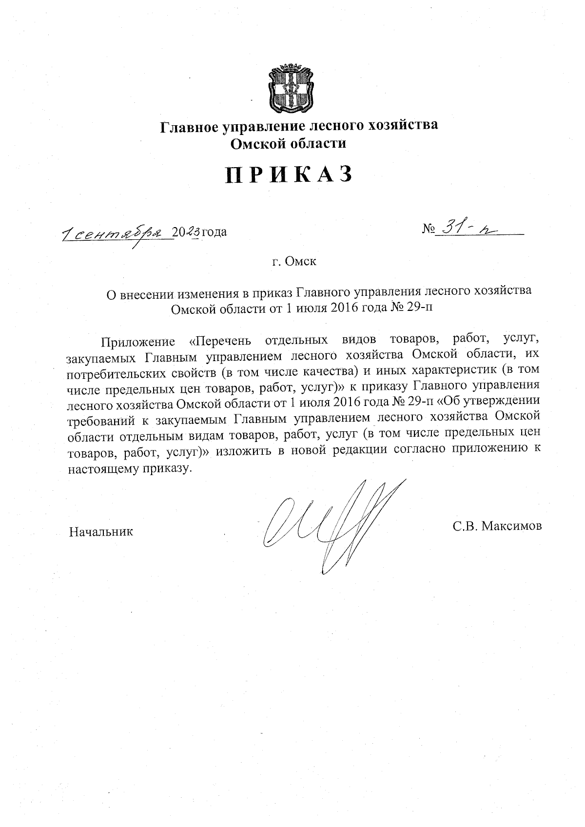 Приказ Главного управления лесного хозяйства Омской области от 01.09.2023 №  31-п ∙ Официальное опубликование правовых актов