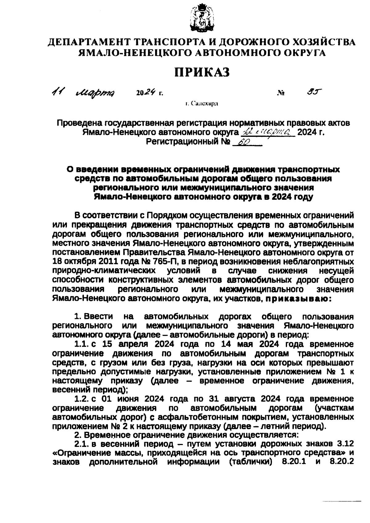 Приказ Департамента транспорта и дорожного хозяйства Ямало-Ненецкого  автономного округа от 11.03.2024 № 35 ∙ Официальное опубликование правовых  актов