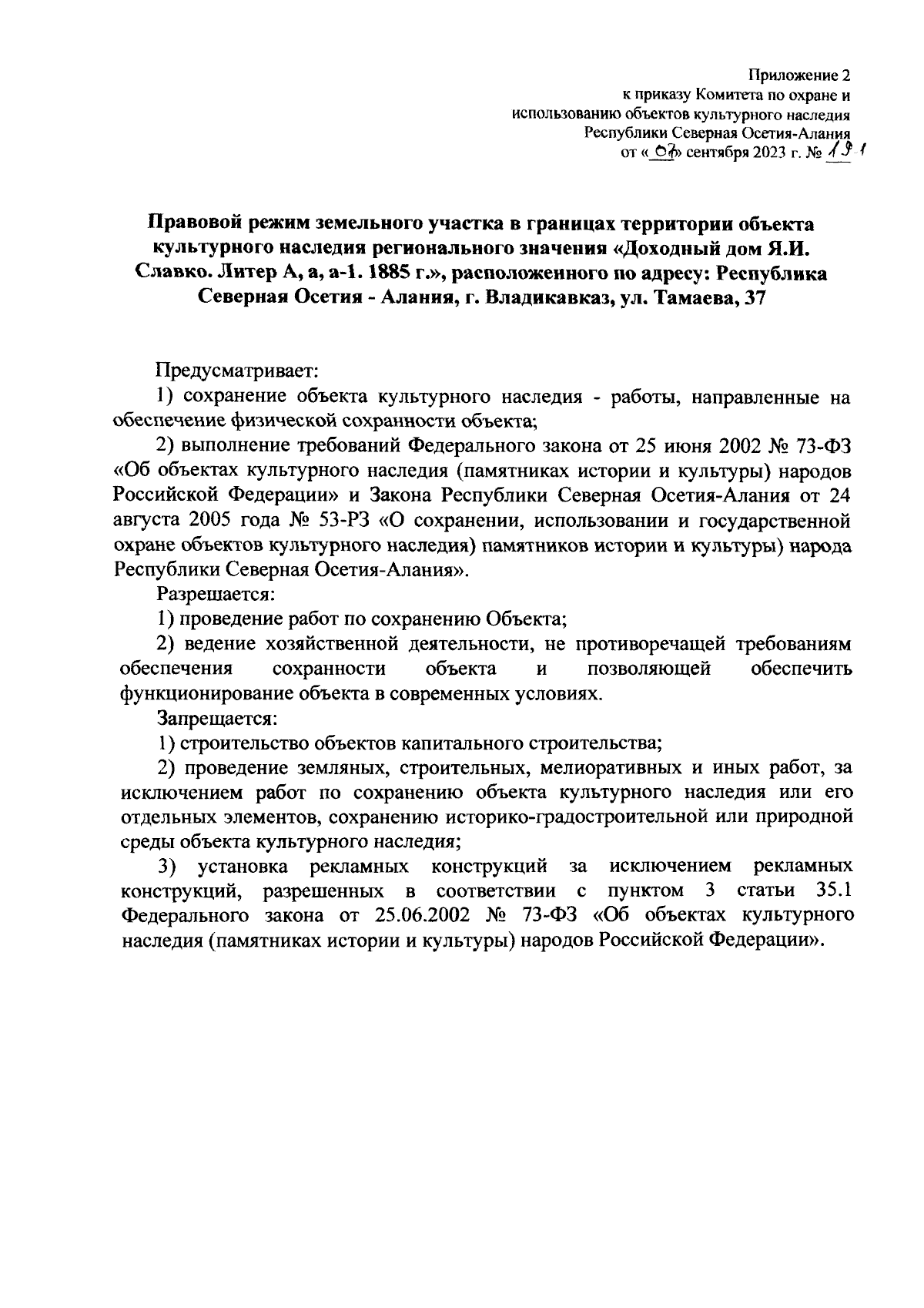 Приказ Комитета по охране и использованию объектов культурного наследия  Республики Северная Осетия-Алания от 07.09.2023 № 191 ∙ Официальное  опубликование правовых актов