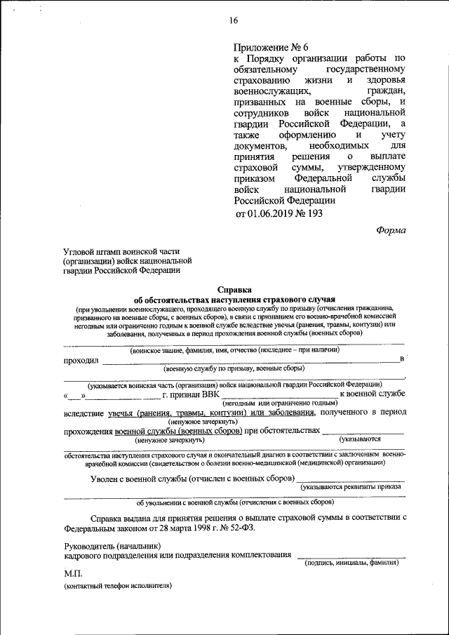 Приказ Федеральной Службы Войск Национальной Гвардии Российской.