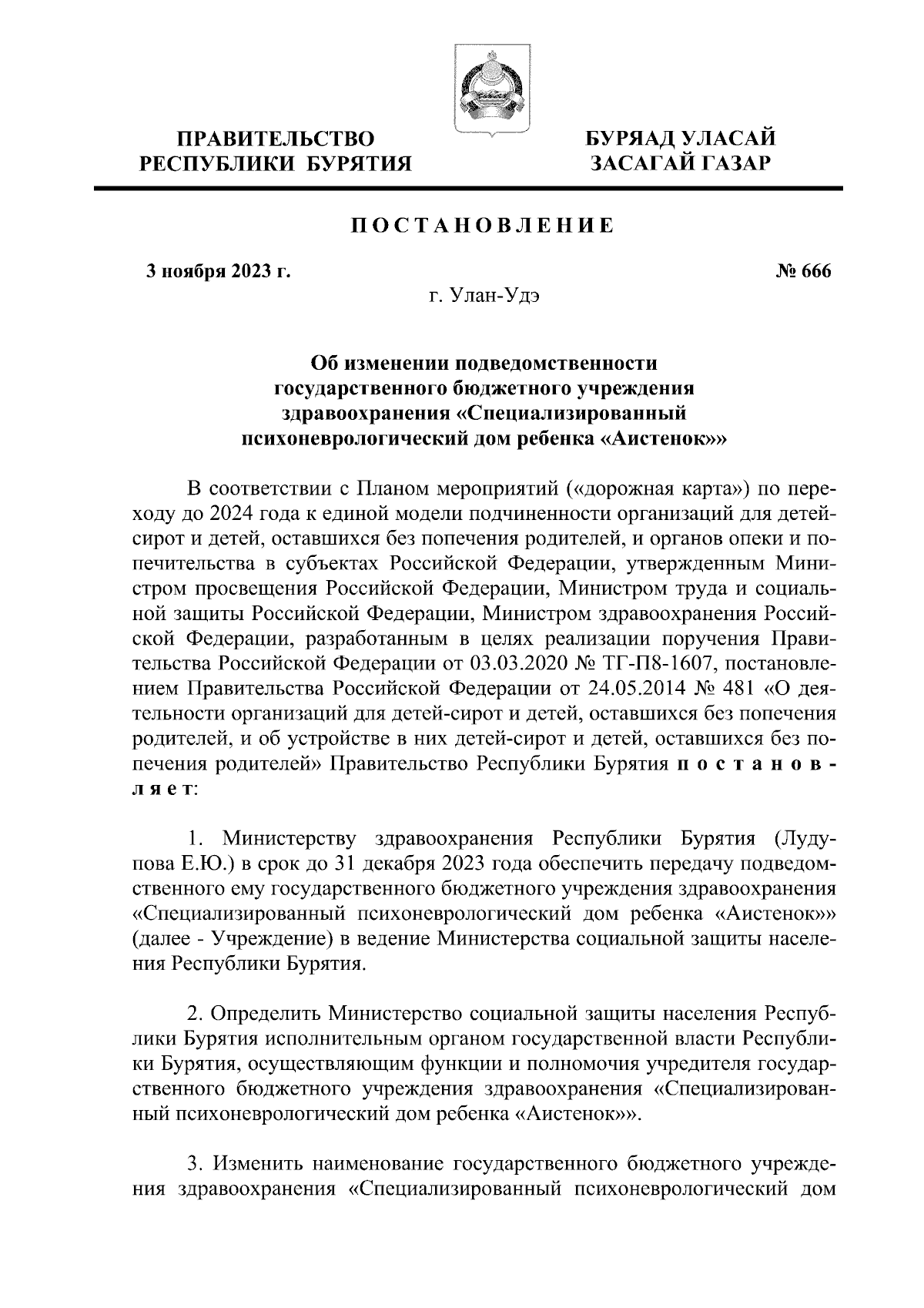 Постановление Правительства Республики Бурятия от 03.11.2023 № 666 ∙  Официальное опубликование правовых актов