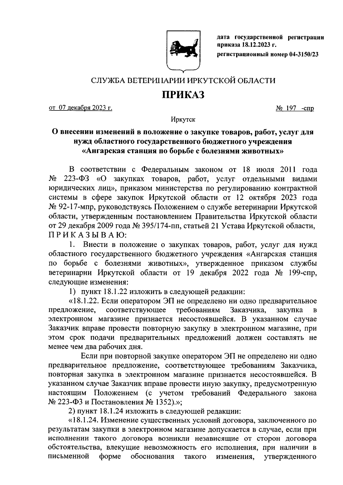 Приказ службы ветеринарии Иркутской области от 07.12.2023 № 197-спр ∙  Официальное опубликование правовых актов