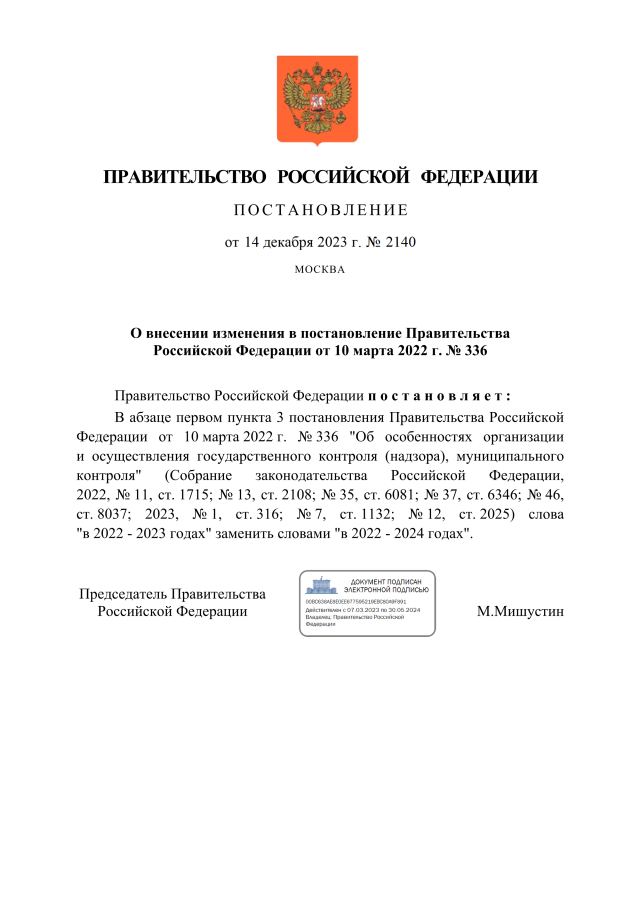 Постановление Правительства Российской Федерации от 14.12.2023 № 2140 ∙ ...