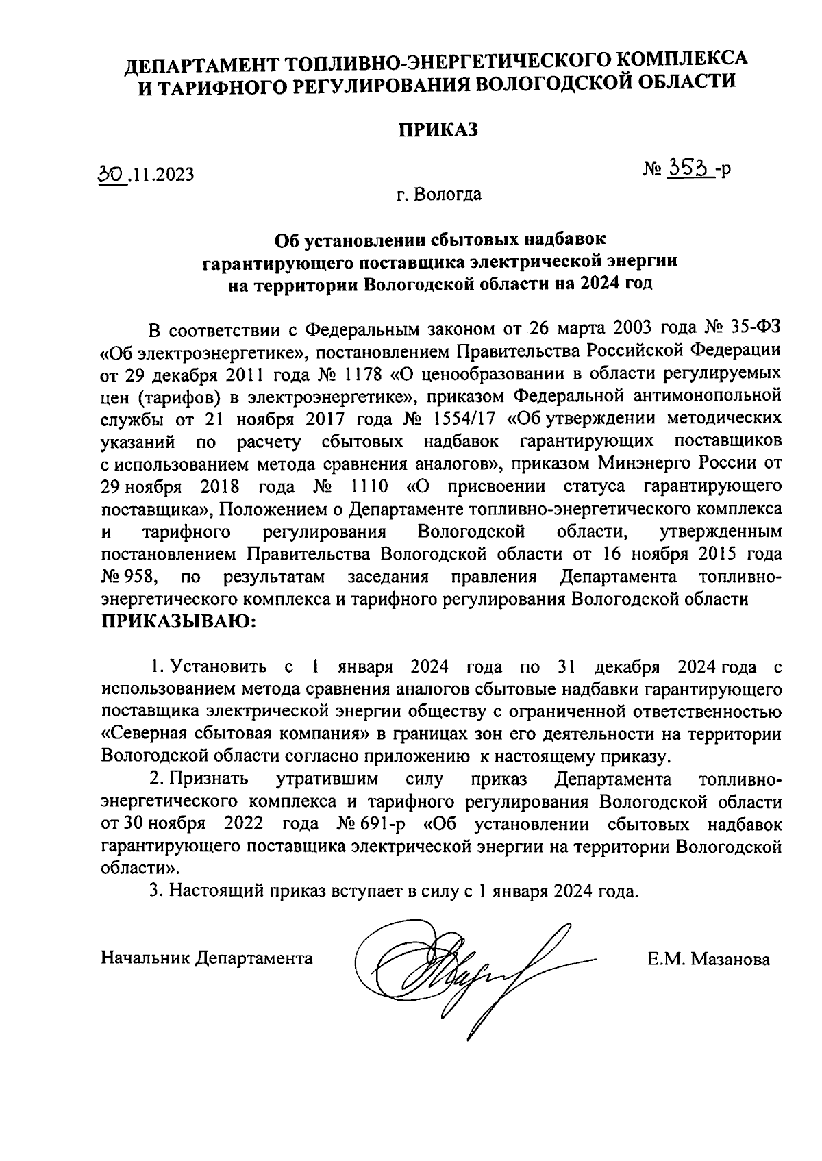 Приказ Департамента топливно-энергетического комплекса и тарифного  регулирования Вологодской области от 30.11.2023 № 353-р ∙ Официальное  опубликование правовых актов