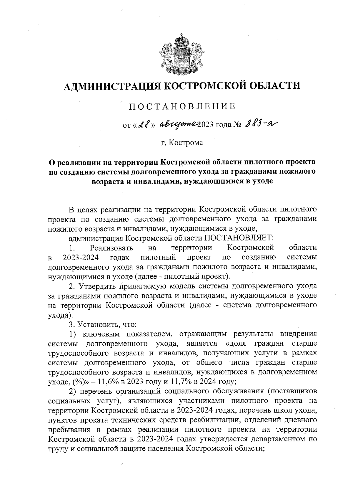 Постановление администрации Костромской области от 28.08.2023 № 383-а ∙  Официальное опубликование правовых актов