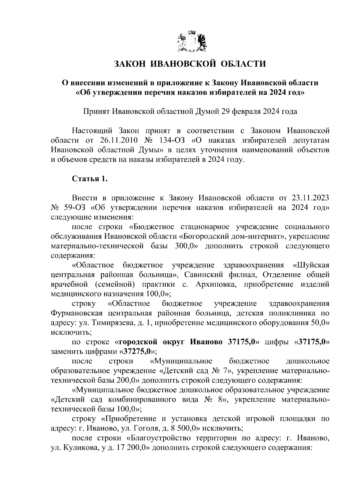 Закон Ивановской области от 07.03.2024 № 3-ОЗ ∙ Официальное опубликование  правовых актов