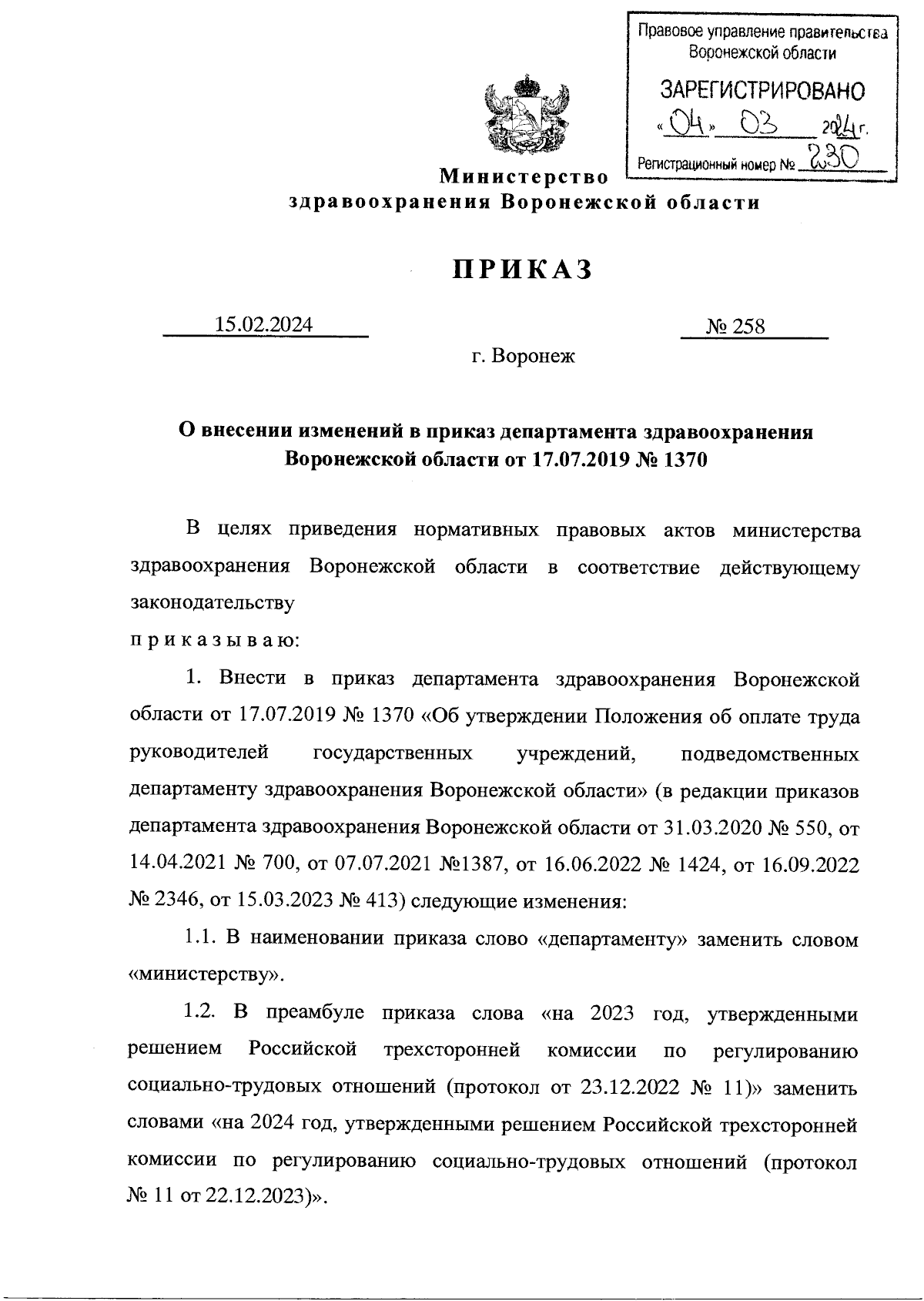 Приказ министерства здравоохранения Воронежской области от 15.02.2024 № 258  ∙ Официальное опубликование правовых актов