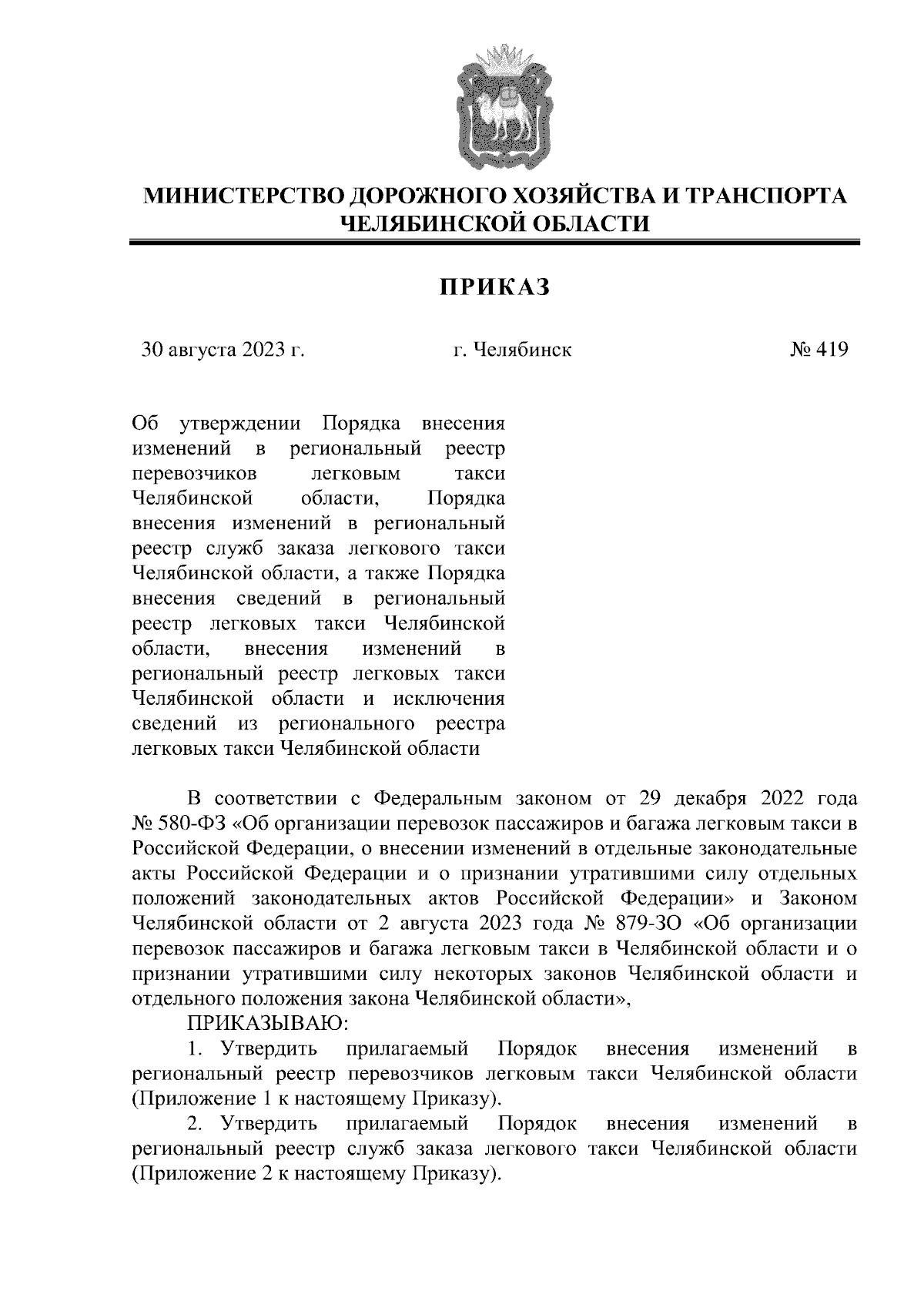 Приказ Министерства дорожного хозяйства и транспорта Челябинской области от  30.08.2023 № 419 ∙ Официальное опубликование правовых актов