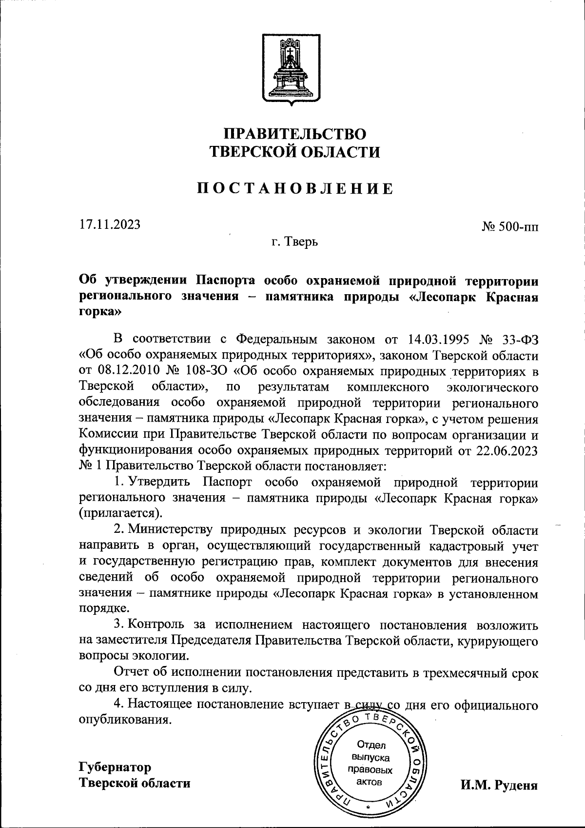 Постановление Правительства Тверской области от 17.11.2023 № 500-пп ∙  Официальное опубликование правовых актов