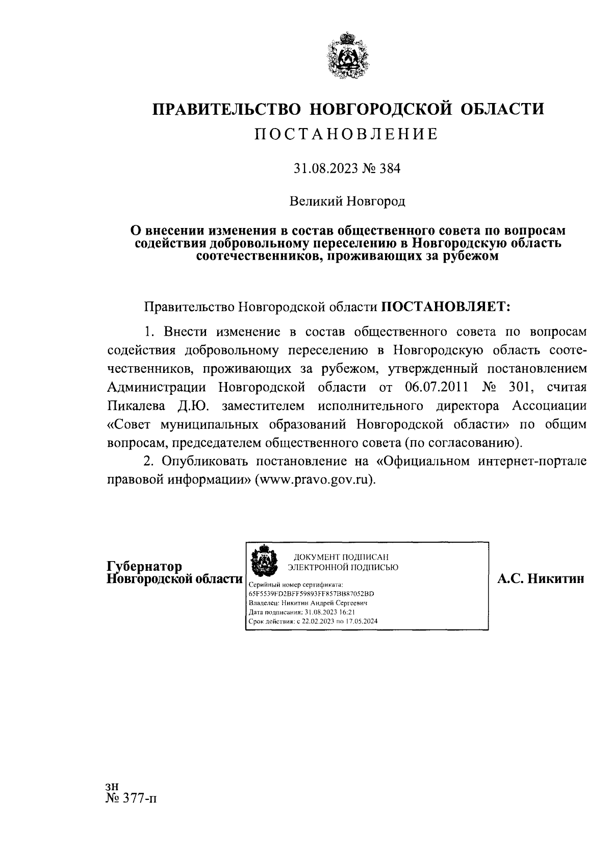 Постановление Правительства Новгородской области от 31.08.2023 № 384 ∙  Официальное опубликование правовых актов