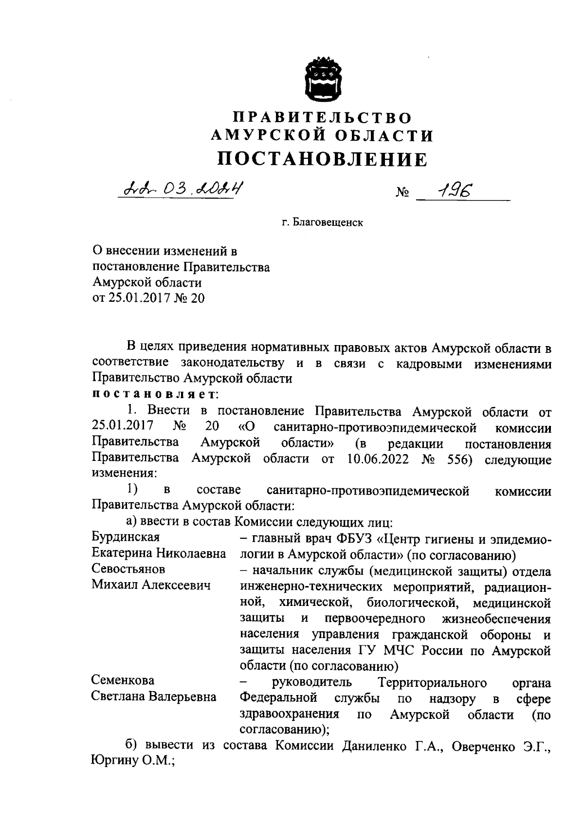 Постановление Правительства Амурской области от 22.03.2024 № 196 ∙  Официальное опубликование правовых актов