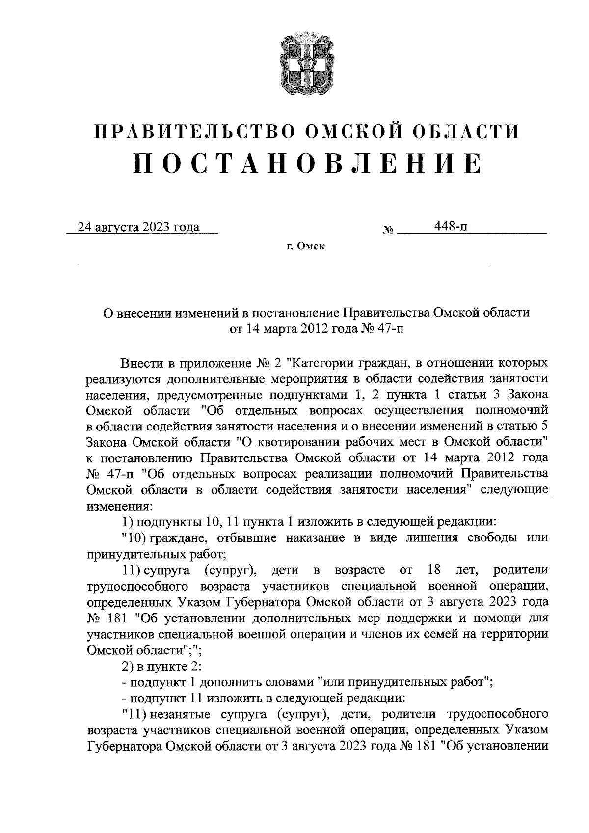 Постановление Правительства Омской области от 24.08.2023 № 448-п ∙  Официальное опубликование правовых актов