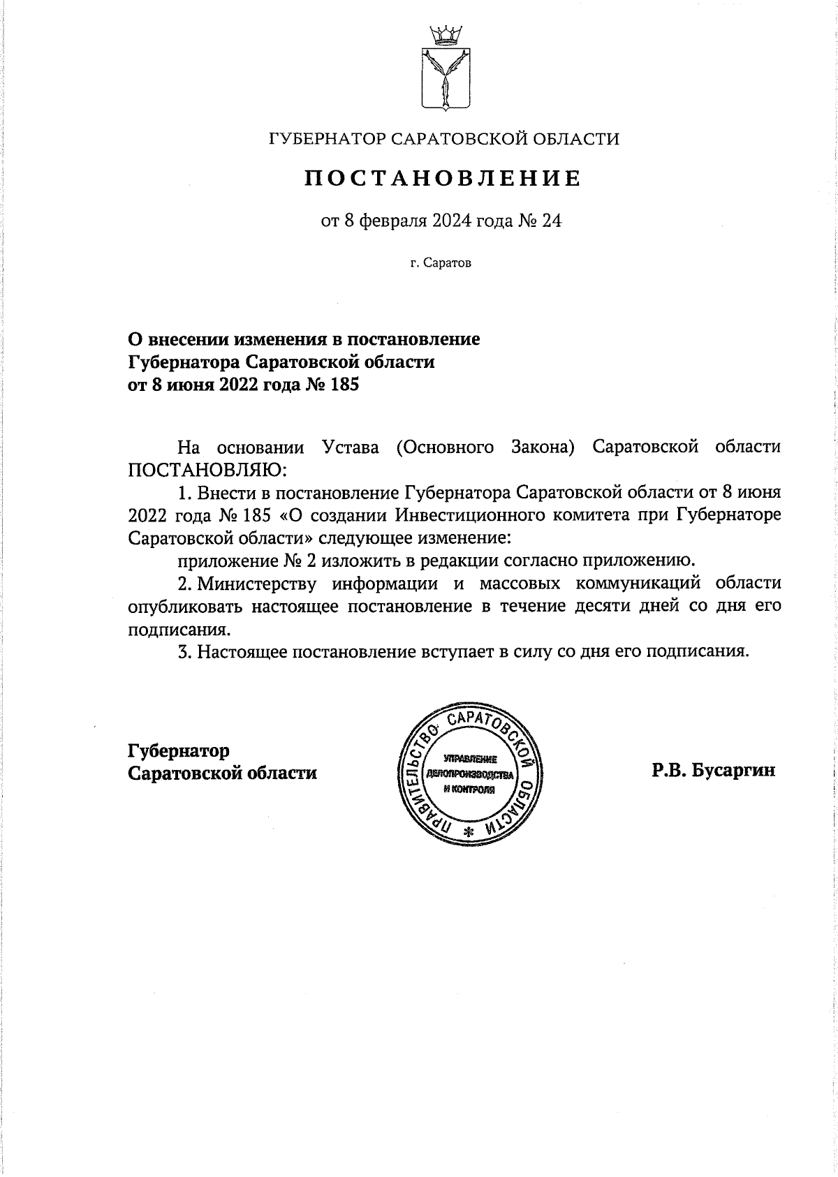 Постановление Губернатора Саратовской области от 08.02.2024 № 24 ∙  Официальное опубликование правовых актов