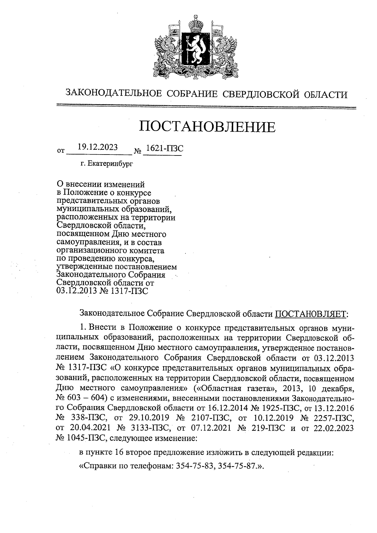 Постановление Законодательного Собрания Свердловской области от 19.12.2023  № 1621-ПЗС ∙ Официальное опубликование правовых актов