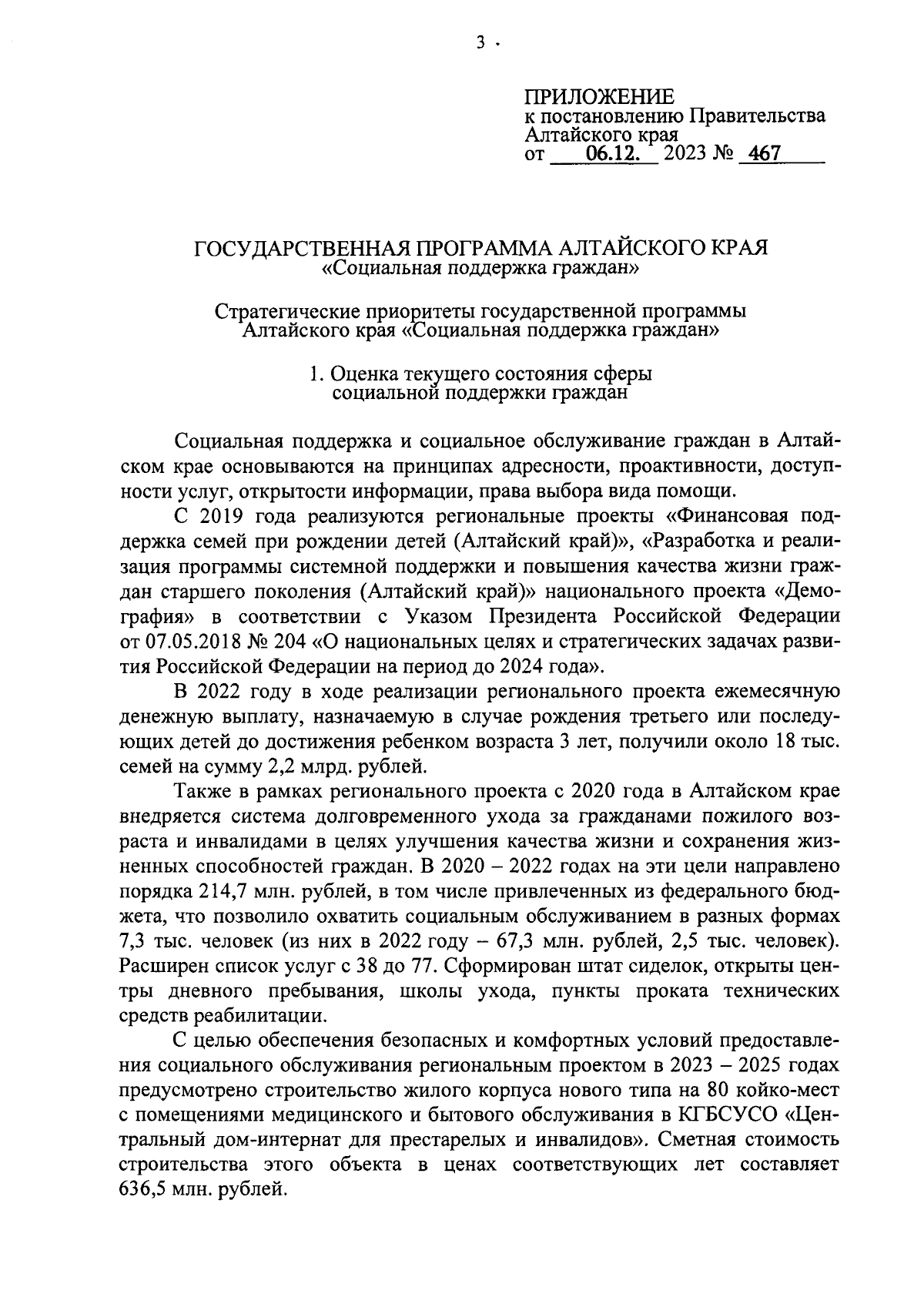 Постановление Правительства Алтайского края от 06.12.2023 № 467 ∙  Официальное опубликование правовых актов