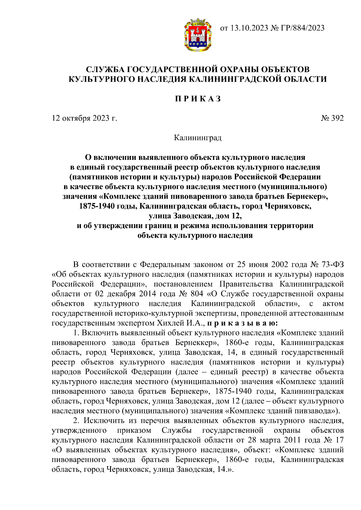 Приказ Службы государственной охраны объектов культурного наследия  Калининградской области от 12.10.2023 № 392 ∙ Официальное опубликование  правовых актов