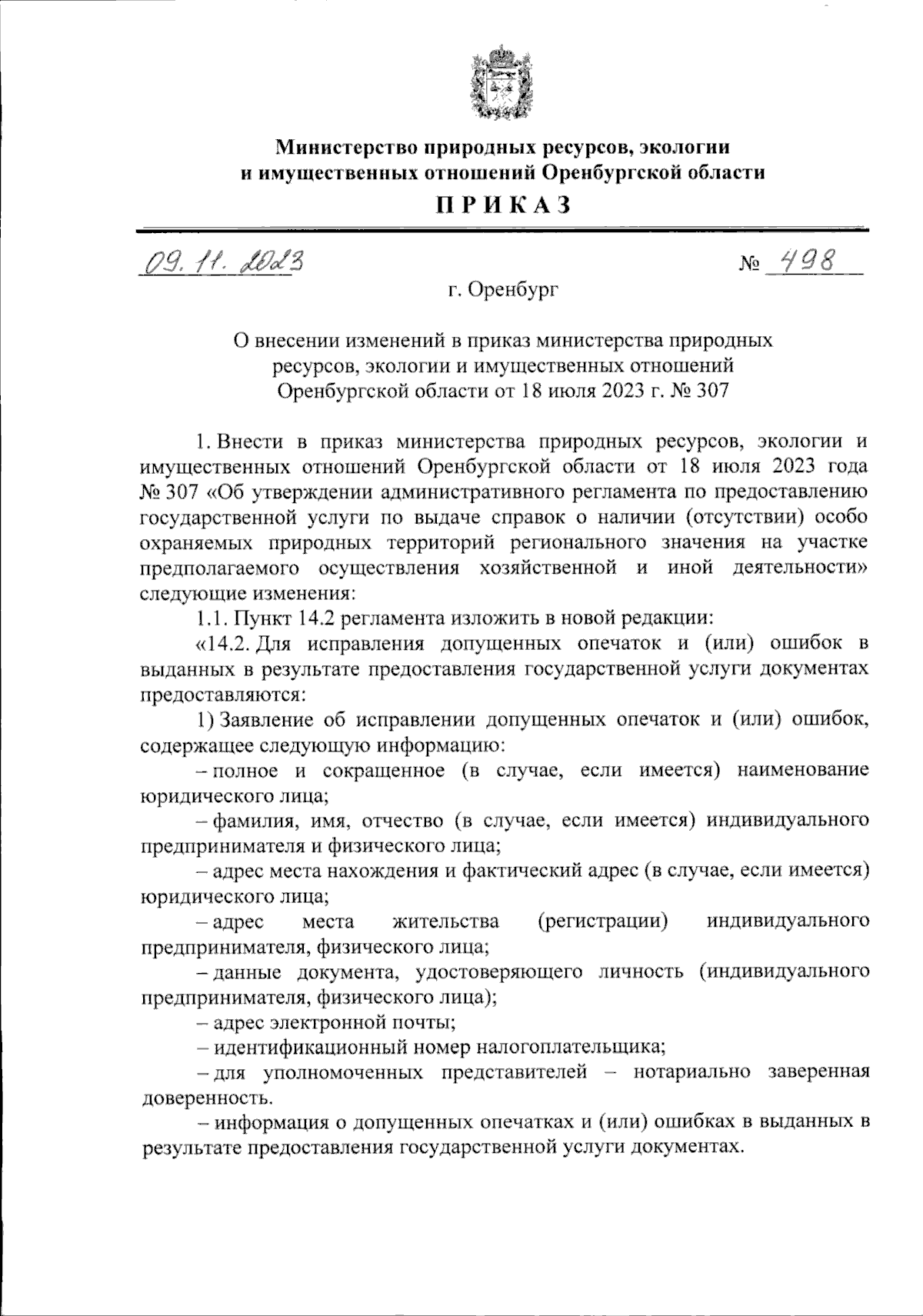 Приказ Министерства природных ресурсов, экологии и имущественных отношений  Оренбургской области от 09.11.2023 № 498 ∙ Официальное опубликование  правовых актов