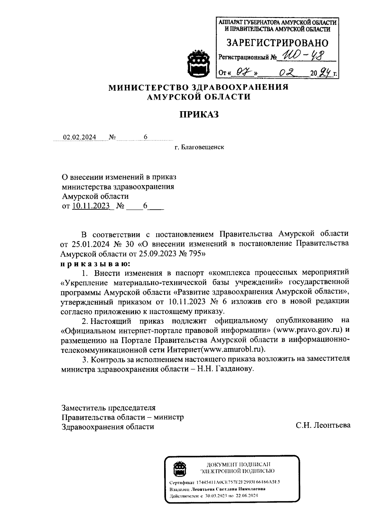 Приказ Министерства здравоохранения Амурской области от 02.02.2024 № 6 ∙  Официальное опубликование правовых актов