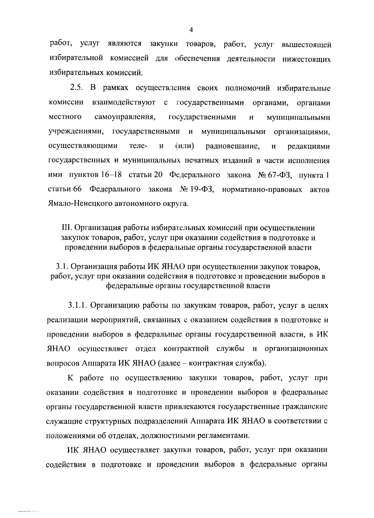 Постановление Избирательной комиссии Ямало-Ненецкого автономного округа от  14.12.2023 № 70/578-7 ∙ Официальное опубликование правовых актов