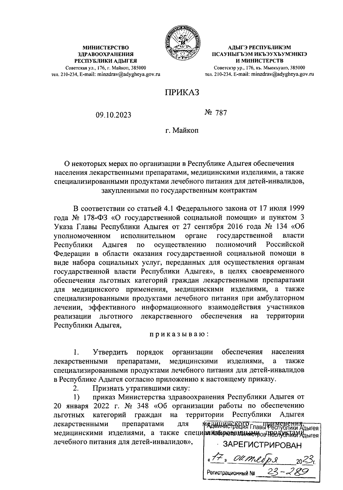 Приказ Министерства здравоохранения Республики Адыгея от 09.10.2023 № 787 ∙  Официальное опубликование правовых актов