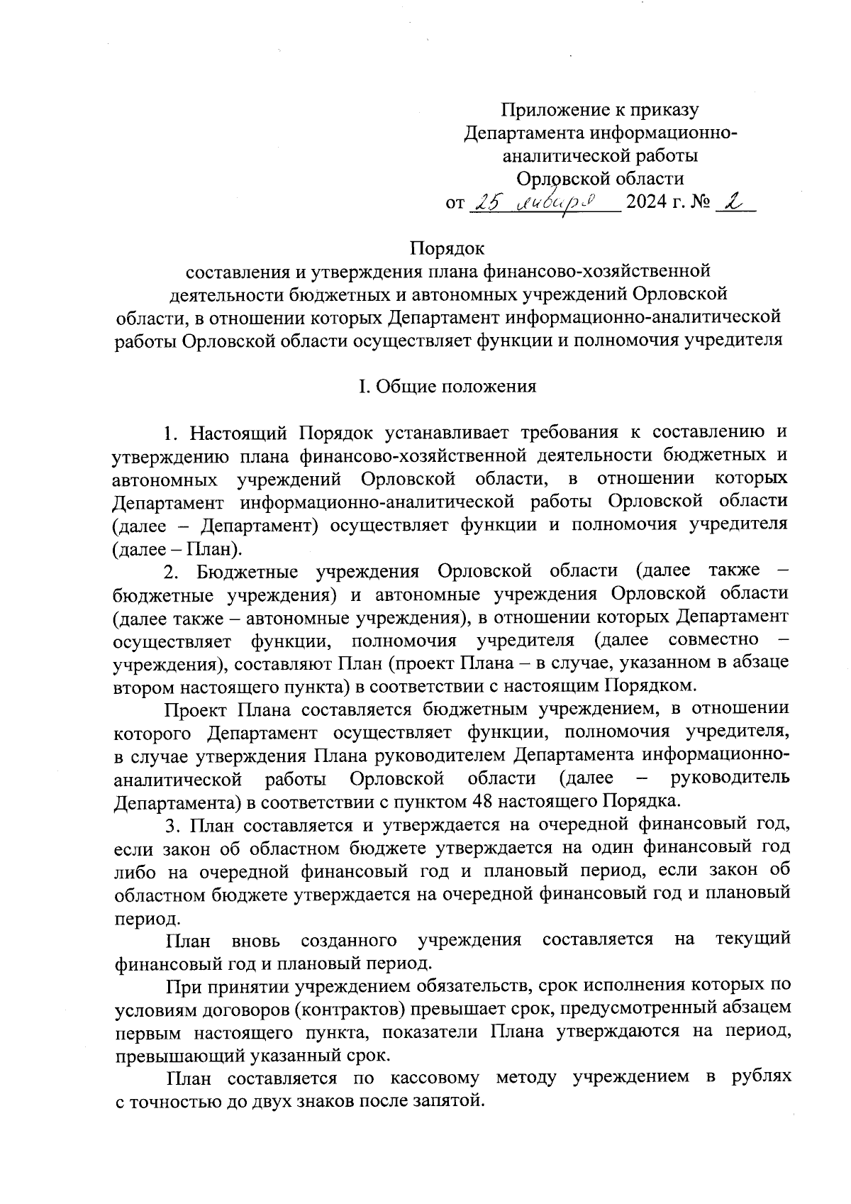 Приказ Департамента информационно-аналитической работы Орловской области от  25.01.2024 № 2 ∙ Официальное опубликование правовых актов