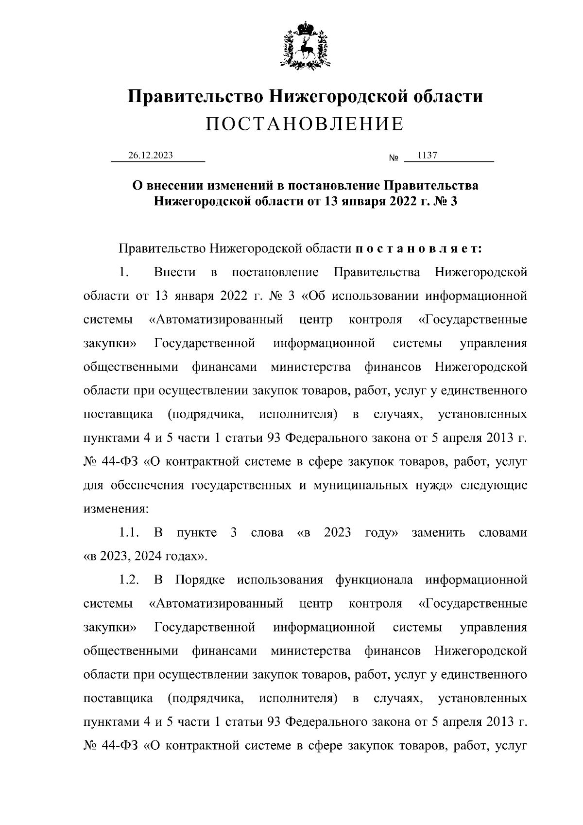 Постановление Правительства Нижегородской области от 26.12.2023 № 1137 ∙  Официальное опубликование правовых актов