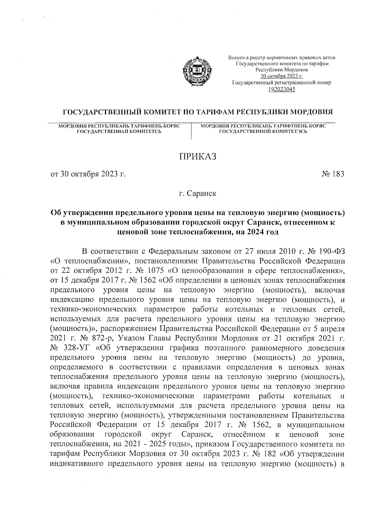 Приказ Государственного комитета по тарифам Республики Мордовия от  30.10.2023 № 183 ∙ Официальное опубликование правовых актов