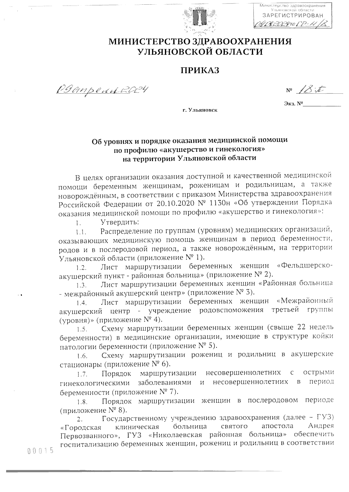 Приказ Министерства здравоохранения Ульяновской области от 09.04.2024 №  18-П ∙ Официальное опубликование правовых актов