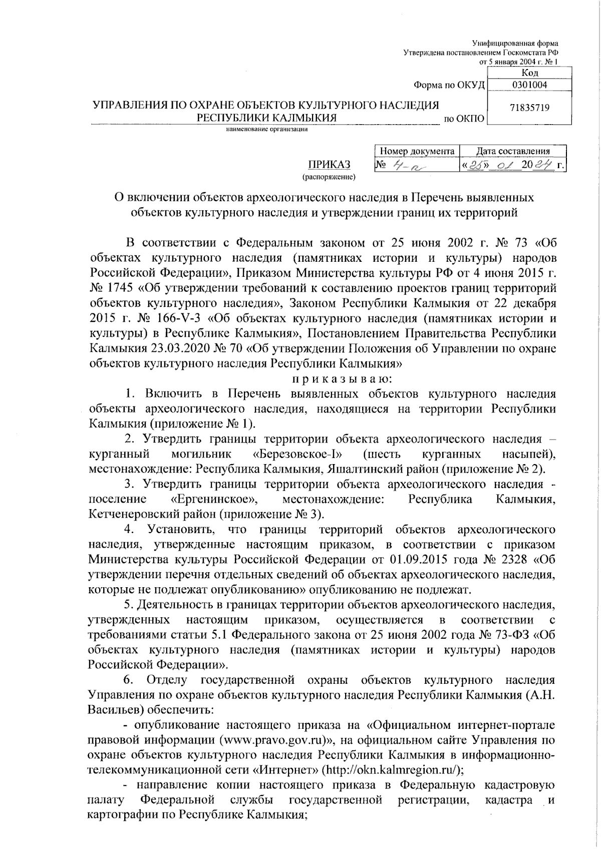 Приказ Управления по охране объектов культурного наследия Республики  Калмыкия от 25.01.2024 № 4-п ∙ Официальное опубликование правовых актов